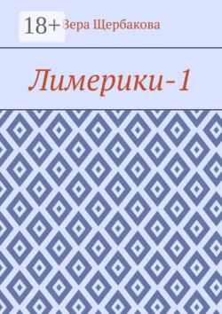 Лимерики-1