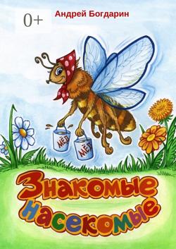 Знакомые насекомые. Тематический сборник стихов