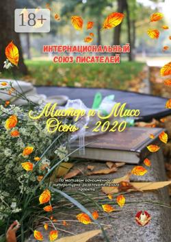 Мистер и Мисс Осень – 2020. По мотивам одноимённого литературно-развлекательного проекта