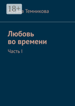 Любовь во времени. Часть I