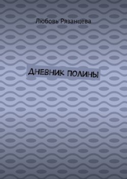 Дневник Полины
