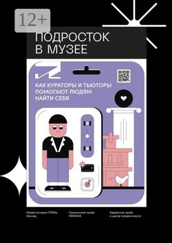 Подросток в музее. Как кураторы и тьюторы помогают людям найти себя