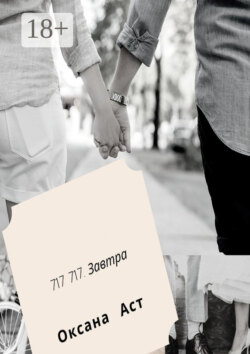 717 717. Завтра