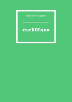 ежеБОГник