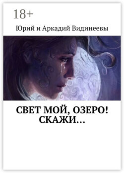 Свет мой, озеро! Скажи…