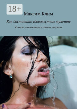 Как доставить удовольствие мужчине. Мужские рекомендации и техники девушкам