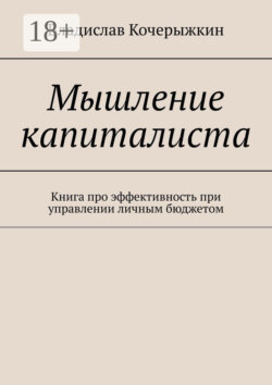 Мышление капиталиста. Книга про эффективность при управлении личным бюджетом