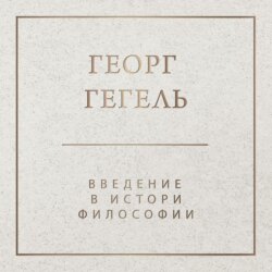 Введение в историю философии