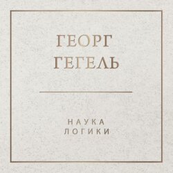 Наука логики