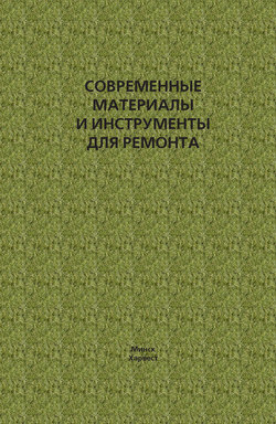 Современные материалы и инструменты для ремонта