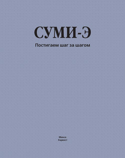 Суми-э. Постигаем шаг за шагом