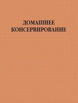 Домашнее консервирование