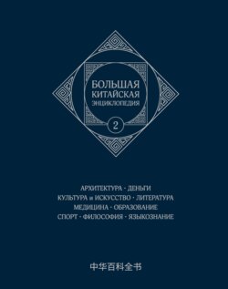 Большая китайская энциклопедия. Том 2. Архитектура. Деньги. Культура и искусство. Литература. Медицина. Образование. Спорт. Философия. Языкознание