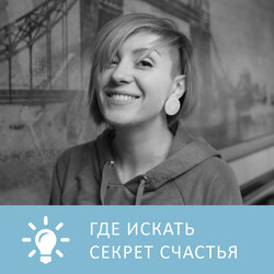 Раскрыт ли секрет счастья и здоровья