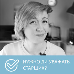 Новые правила уважения и толерантности