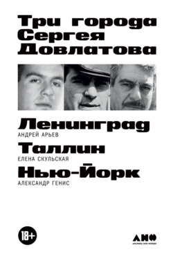 Три города Сергея Довлатова