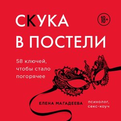 Скука в постели. 58 ключей, чтобы стало погорячее