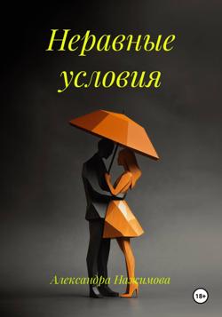 Неравные условия