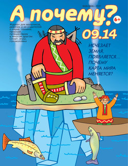 А почему? №09/2014