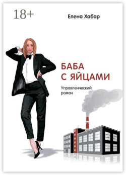 Баба с яйцами. Управленческий роман