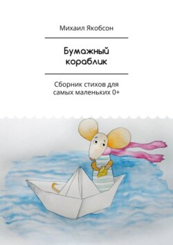 Бумажный кораблик. Сборник стихов для самых маленьких 0+
