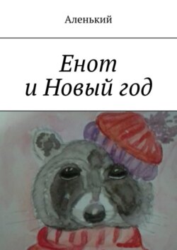 Енот и Новый год