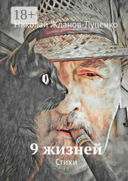 9 жизней. Стихи