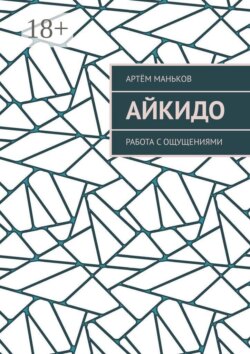 Айкидо. Работа с ощущениями