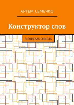 Конструктор слов. В поисках смысла
