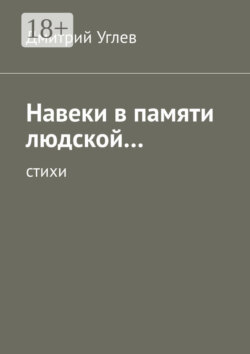 Навеки в памяти людской… Стихи