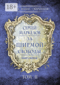 За Ширмой Свободы. Цикл книг: «Эйриния». Книга первая. Том II