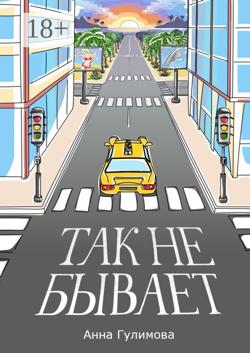 Так не бывает. Роман