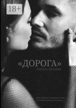 «Дорога»