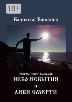 Небо небытия и Лики смерти. Тексты песен альбомов
