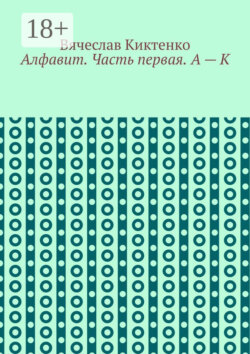 Алфавит. Часть первая. А – К