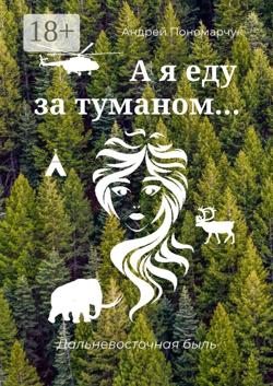 А я еду за туманом… Дальневосточная быль