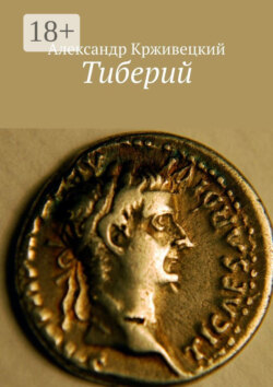 Тиберий