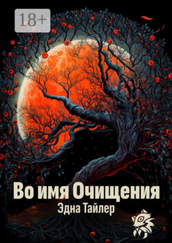 Во имя очищения