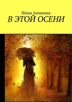 В этой осени