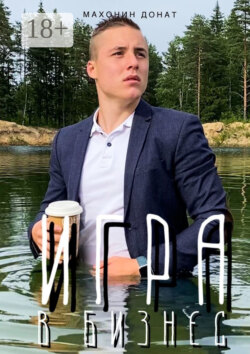 Игра в бизнес