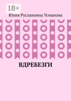 Вдребезги