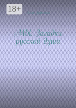 МЫ. Загадки русской души