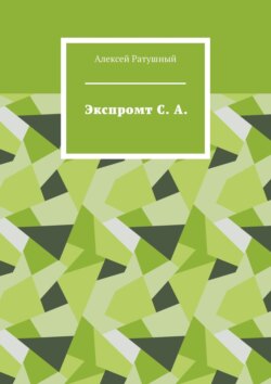 Экспромт С. А.