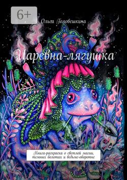 Царевна-лягушка. Книга-раскраска о светлой магии, темных болотах и ведьме-оборотне