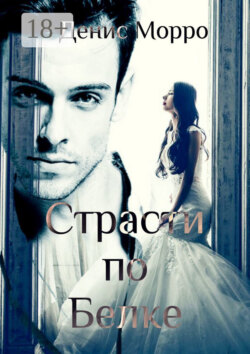 Страсти по Белке