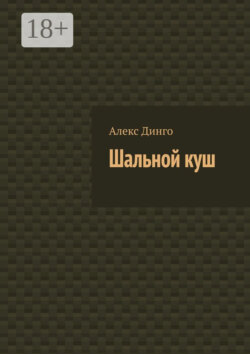 Шальной куш