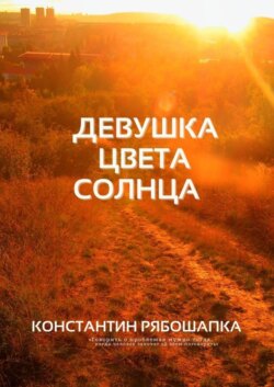 Девушка цвета солнца