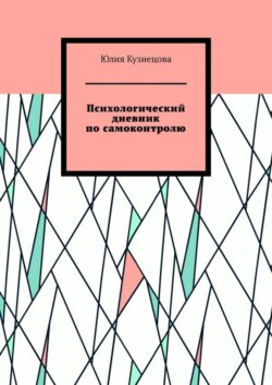 Психологический дневник по самоконтролю