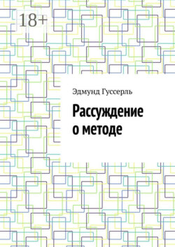 Рассуждение о методе