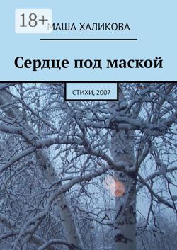 Сердце под маской. Стихи, 2007